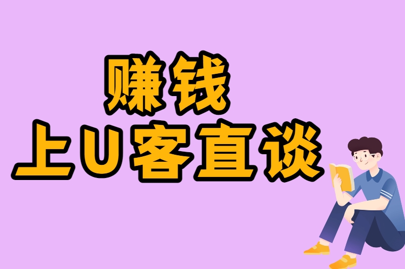 赚钱上U客直谈