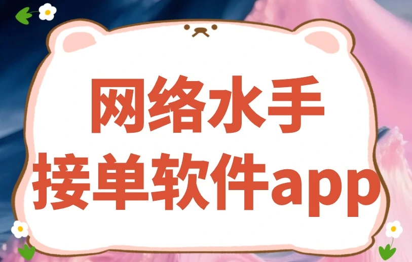 接单赚钱都在哪找项目？分享3个网络水手接单软件app