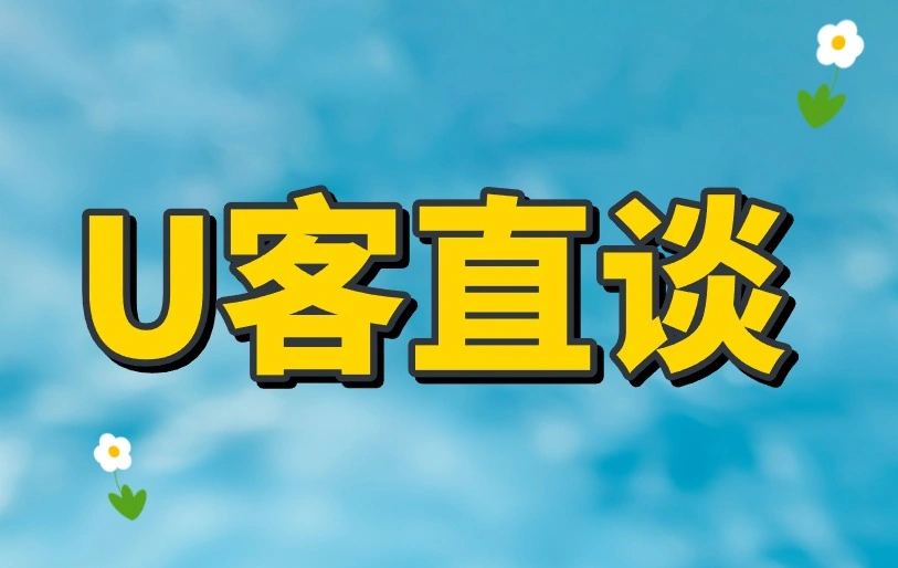 U客直谈