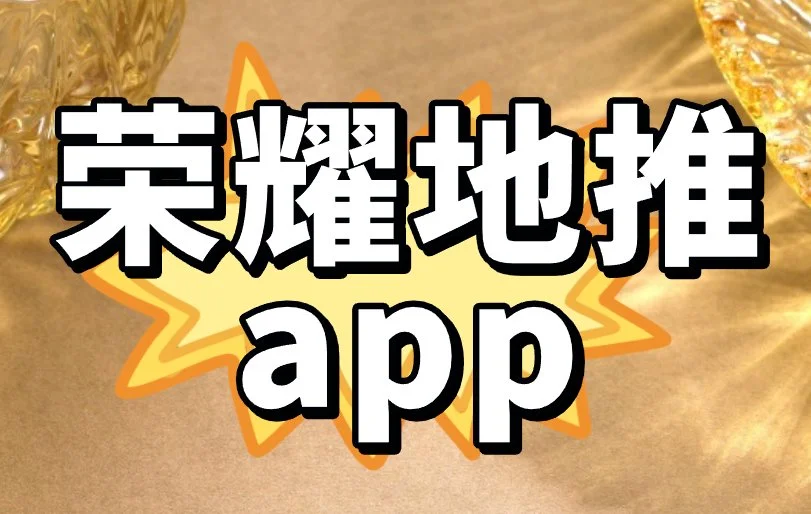 盘点3个荣耀地推app，地推赚大钱，找对app很重要！