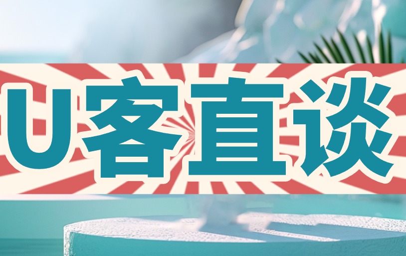 U客直谈