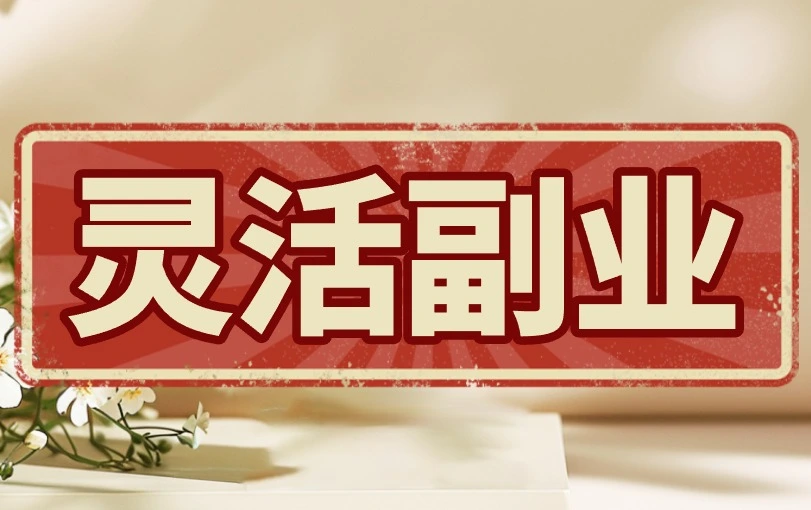 灵活副业