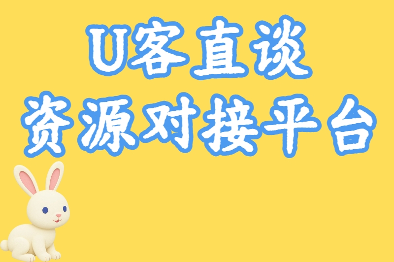 U客直谈资源对接平台