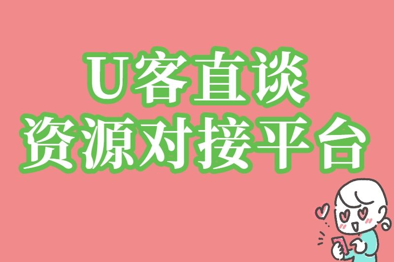 U客直谈资源对接平台