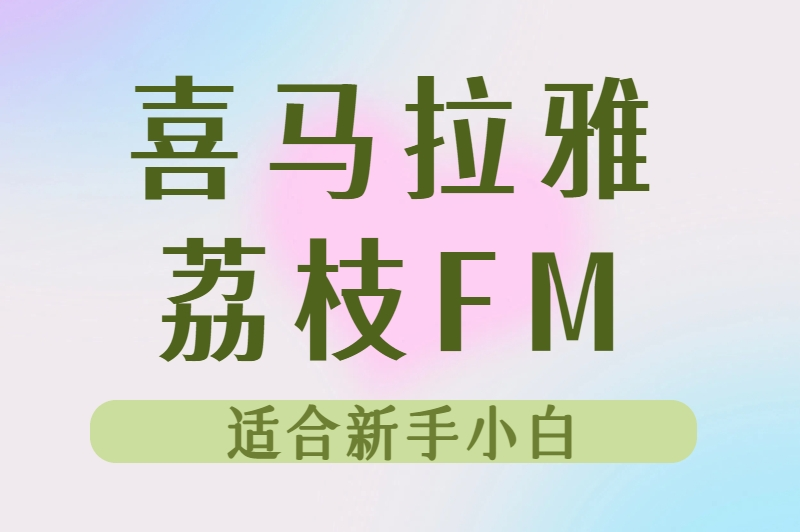 喜马拉雅荔枝FM适合新手小白