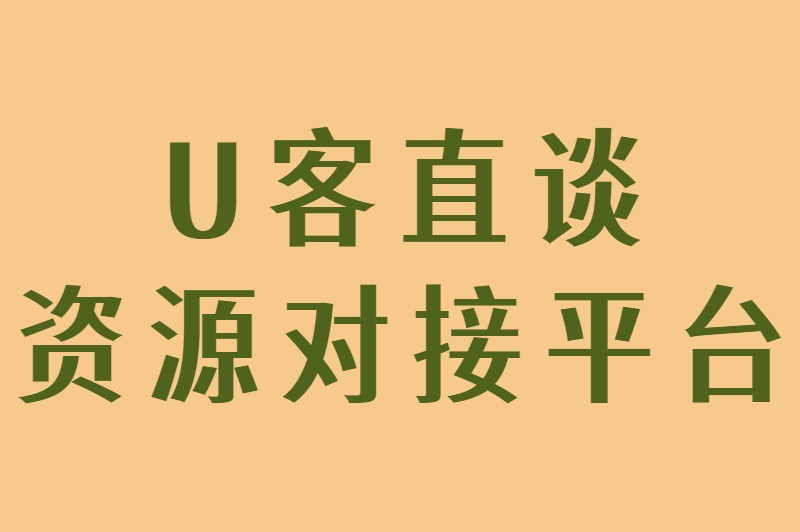 U客直谈资源对接平台