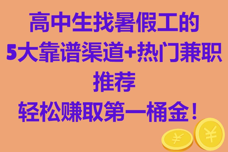 高中生暑假工怎么找？5个超实用渠道+热门兼职推荐，让你轻松赚零花钱