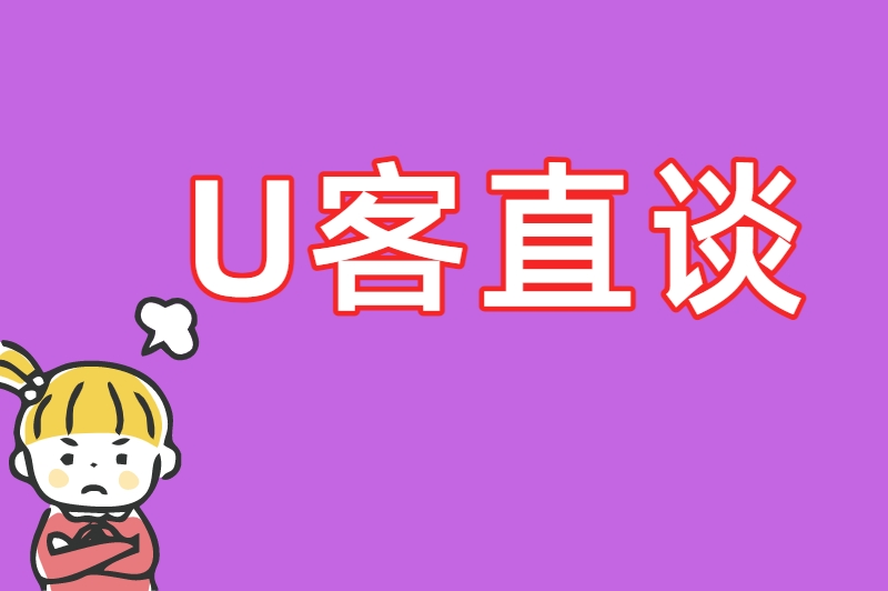 U客直谈