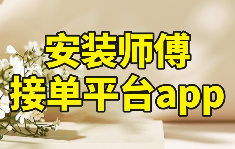 安装师傅接单平台app