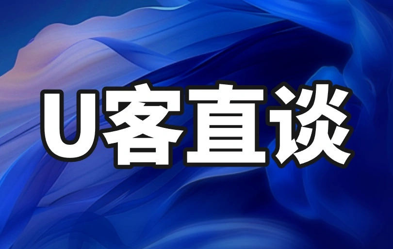 U客直谈
