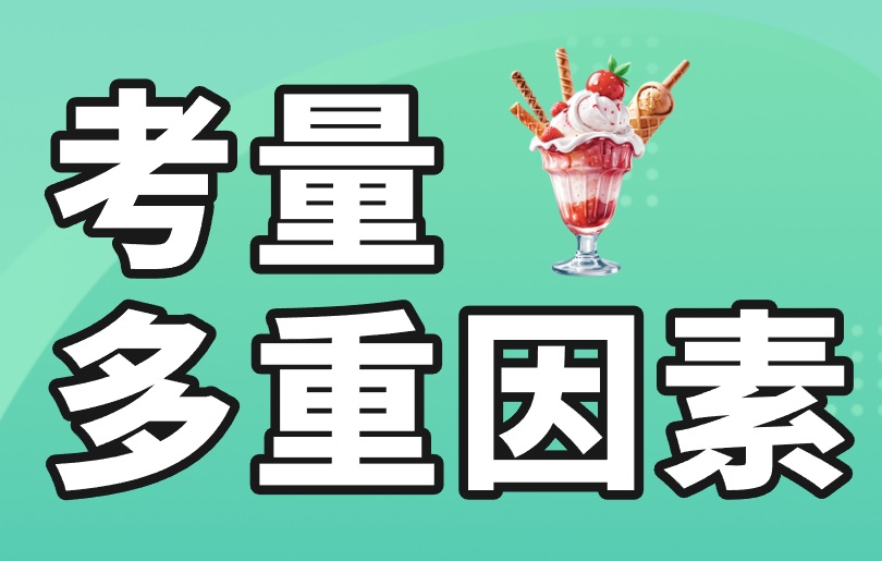 考量多重因素
