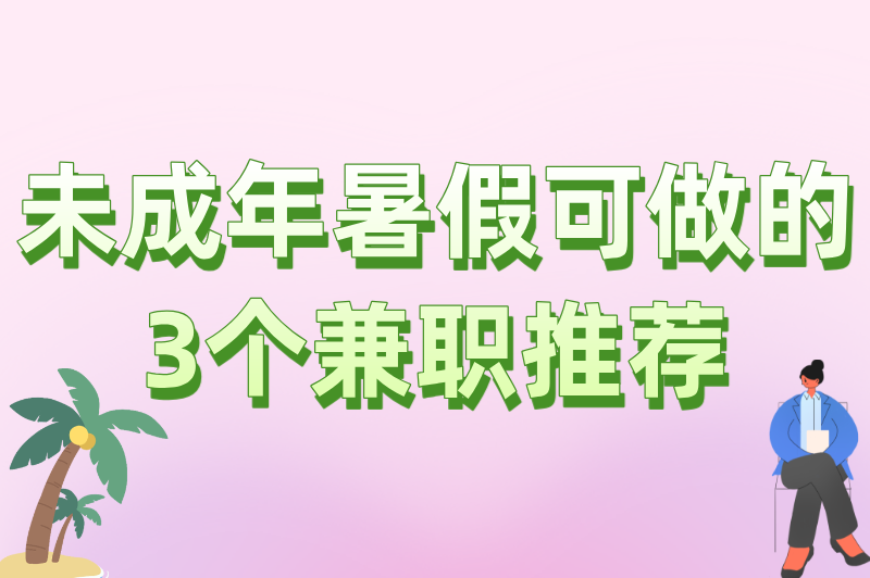 别白等一暑假！多少岁可以打暑假工？这篇兼职攻略教你合法赚钱