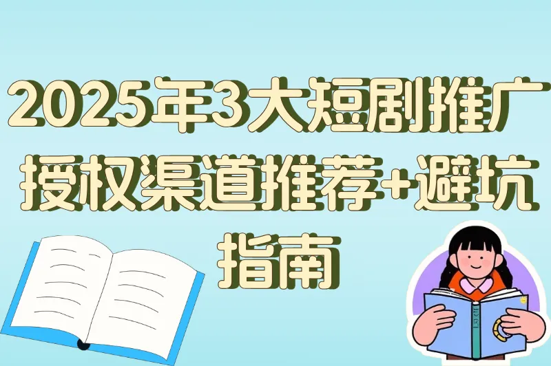 短剧推广怎么拿授权？2025最新授权渠道+0门槛申请攻略