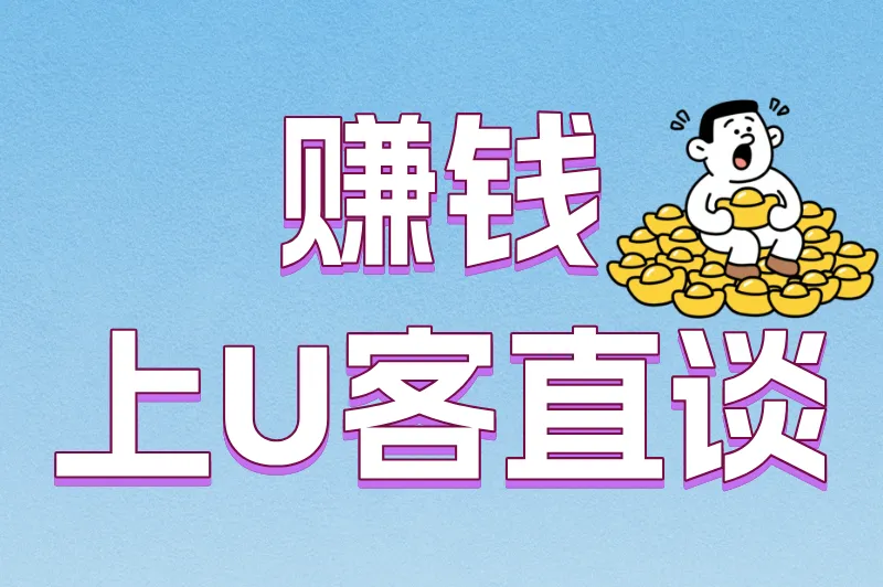 赚钱上U客直谈