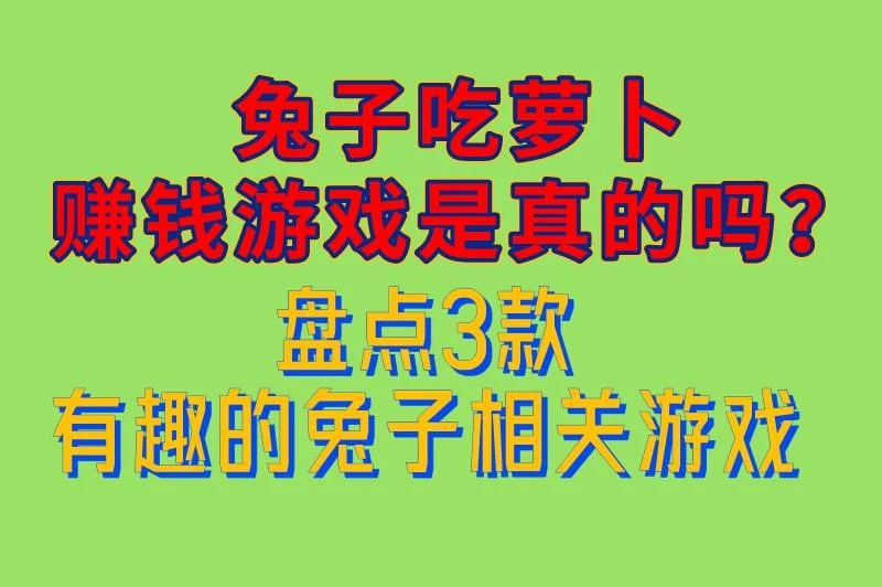 兔子吃萝卜赚钱游戏是真的吗？盘点3款有趣的兔子相关游戏，不妨看看！