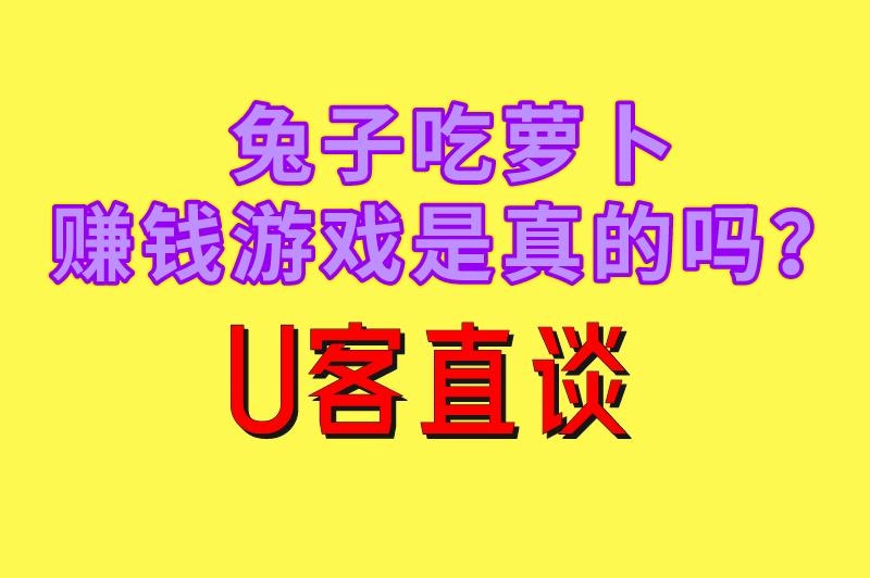 兔子吃萝卜赚钱游戏是真的吗？U客直谈