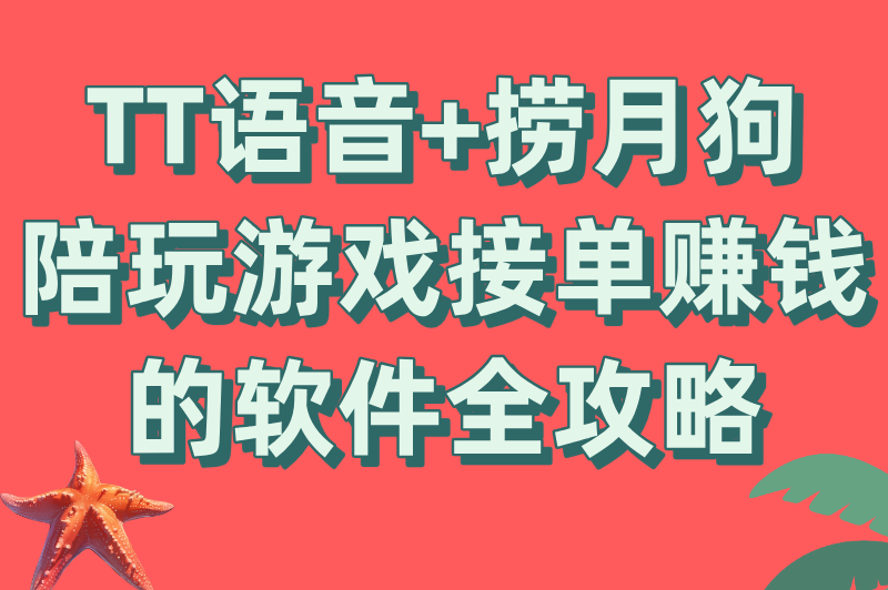 宅家也能赚！5款陪玩游戏接单赚钱的软件推荐，新手必看指南！