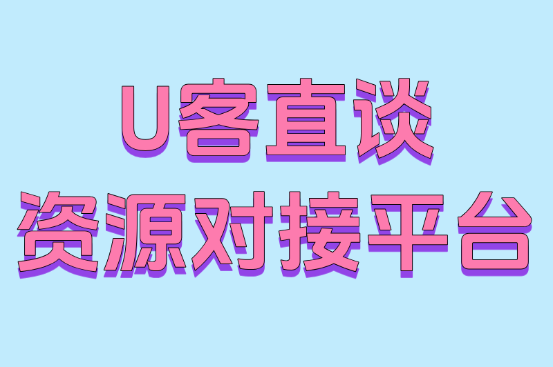 U客直谈资源对接平台