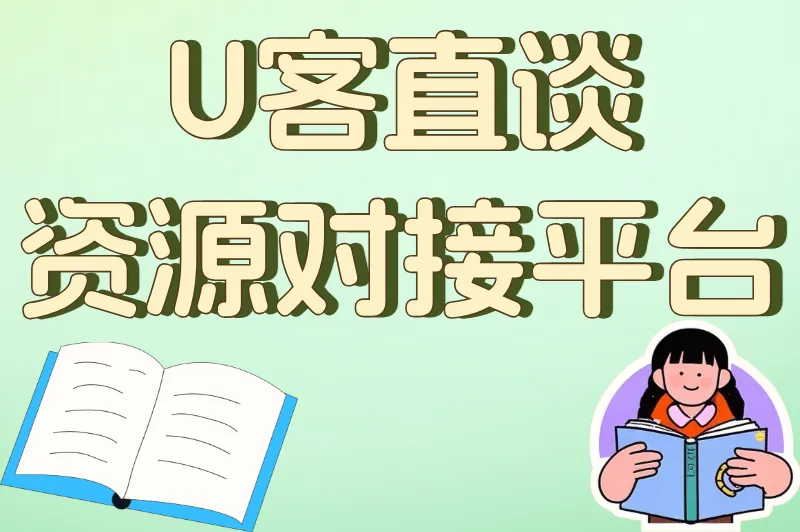 U客直谈资源对接平台