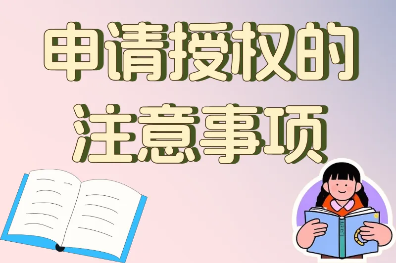 申请授权注意事项