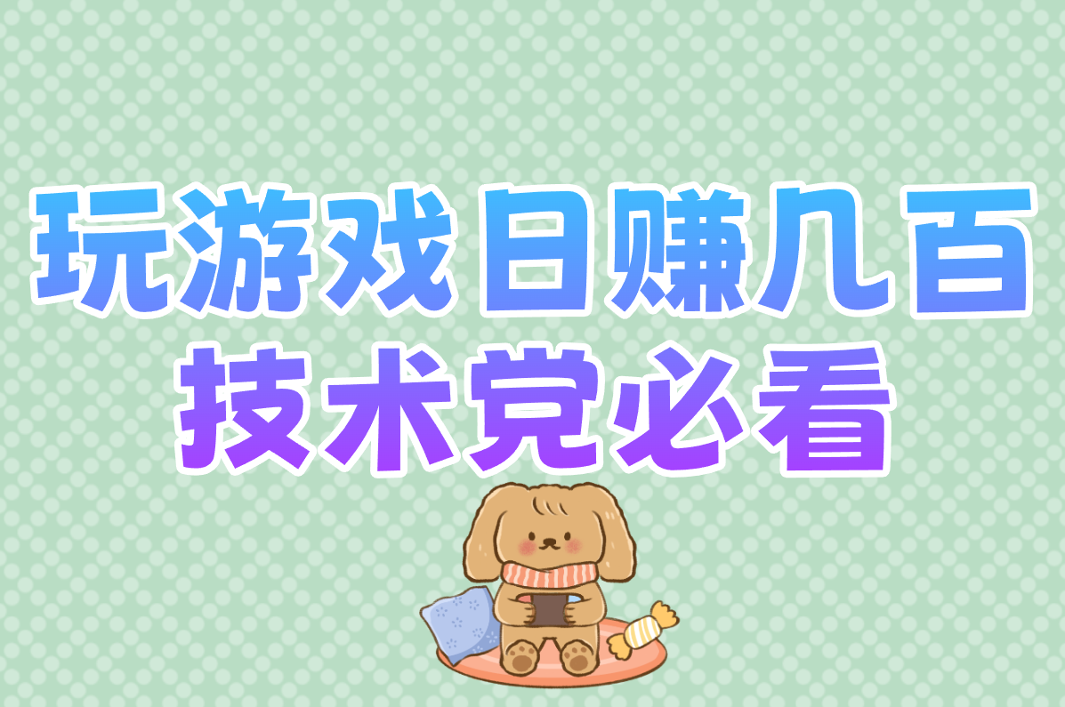 玩游戏怎么赚钱？零门槛攻略，一天真能赚几百！