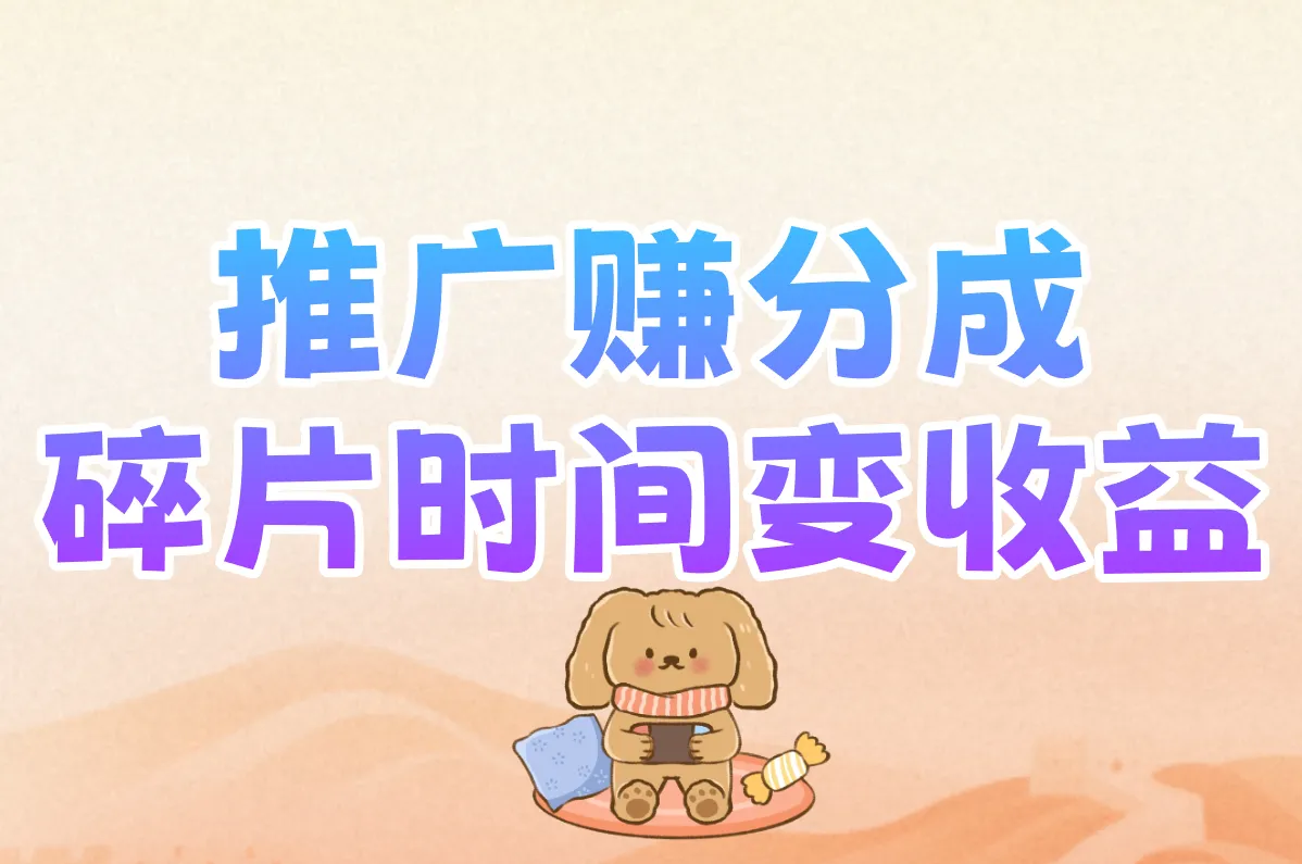 推广赚分成 碎片时间变收益