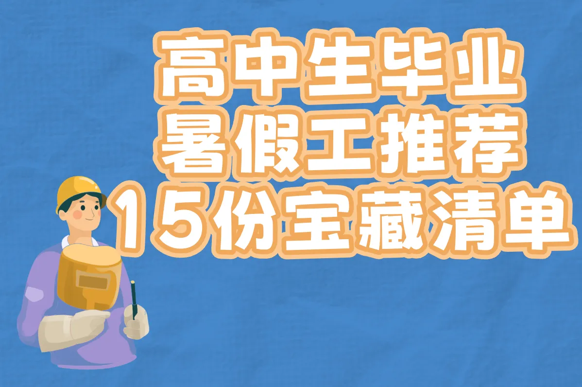 高中毕业暑假工做什么好？这15个超适合的工作，挣钱还锻炼人！