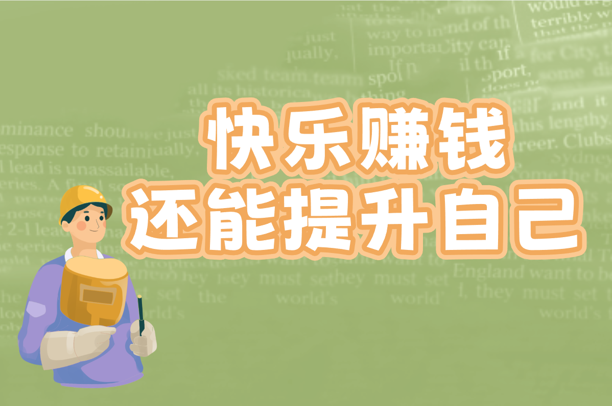 快乐赚钱 还能提升自己