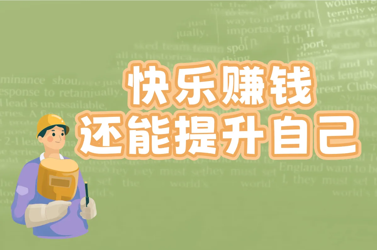 快乐赚钱 还能提升自己