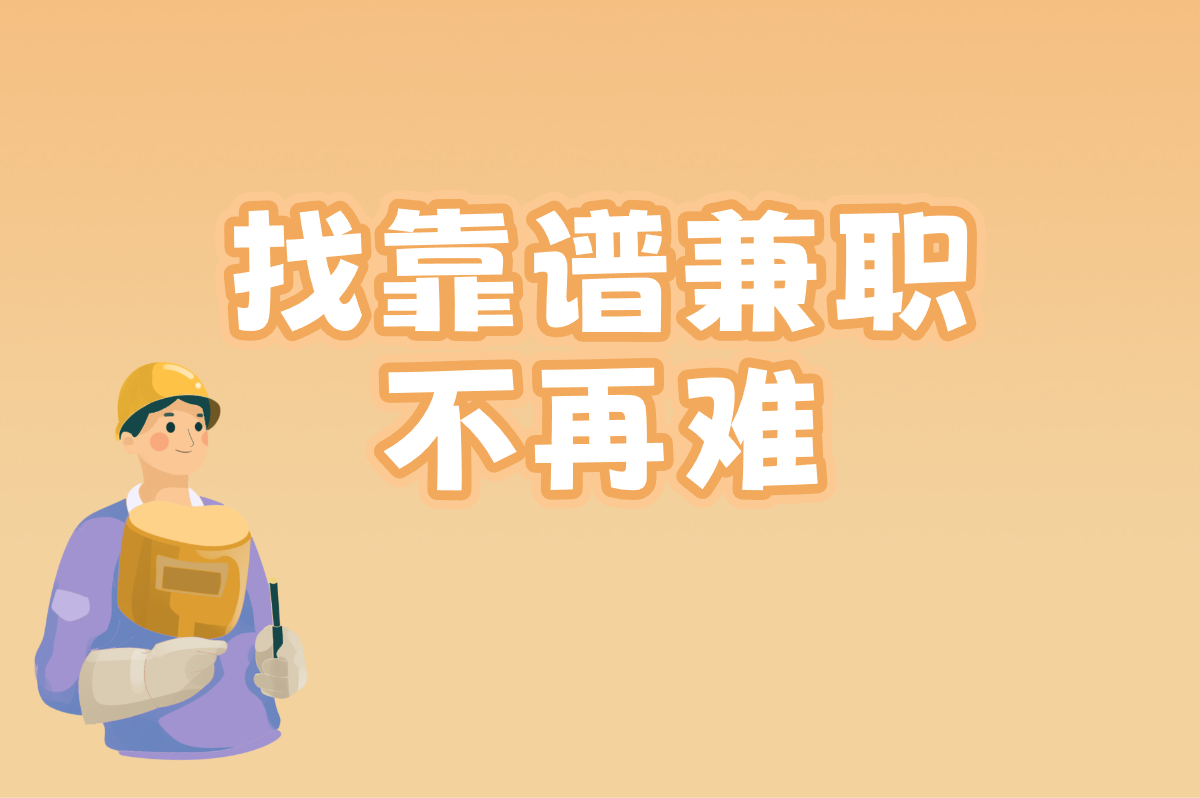 找靠谱兼职 不再难