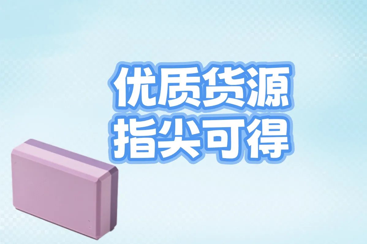 优质货源 指尖可得