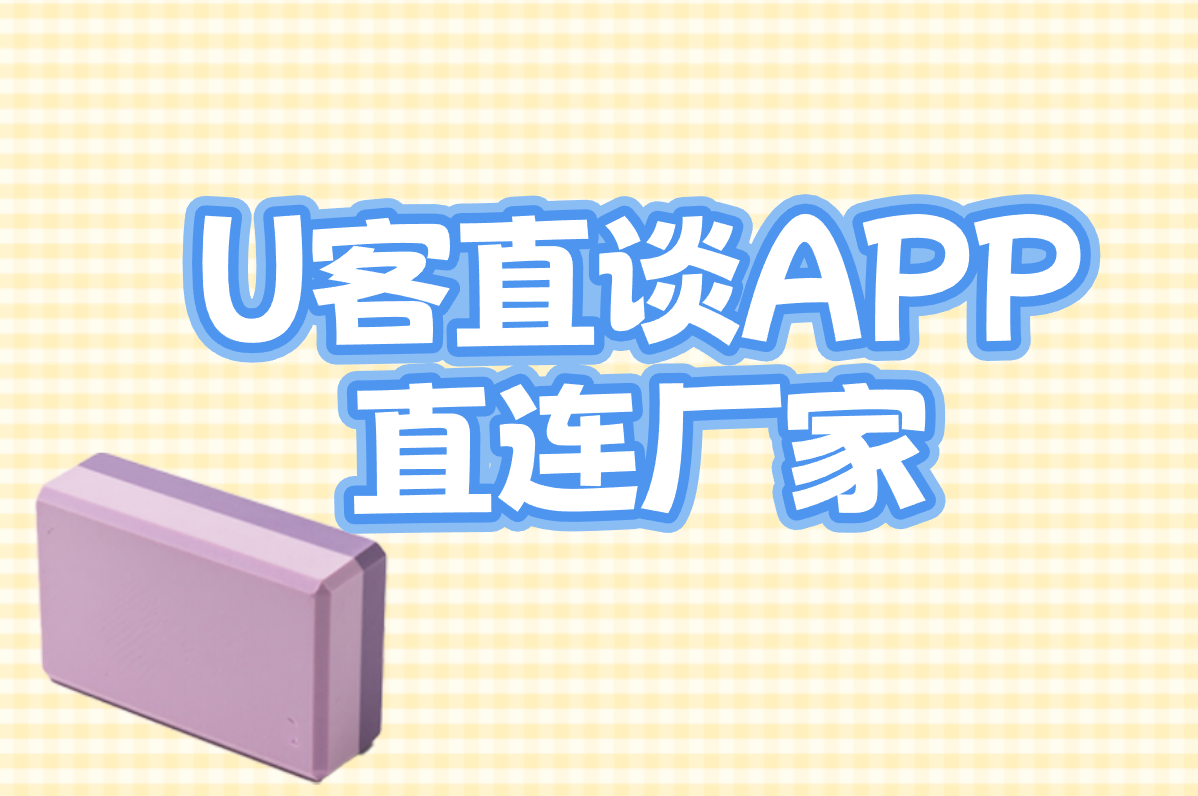 U客直谈APP 直连厂家
