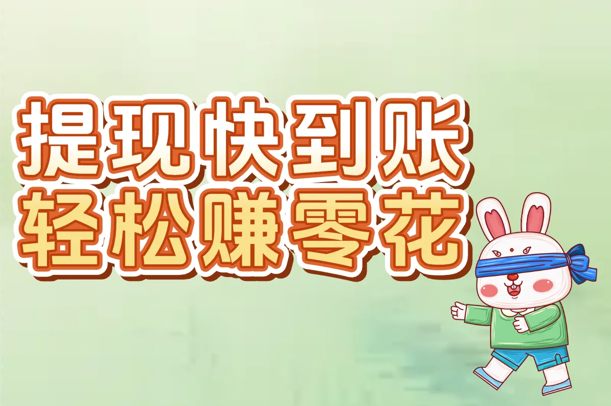 告别广告&验证！2025靠谱赚钱小游戏，提现快无门槛，官方正版！