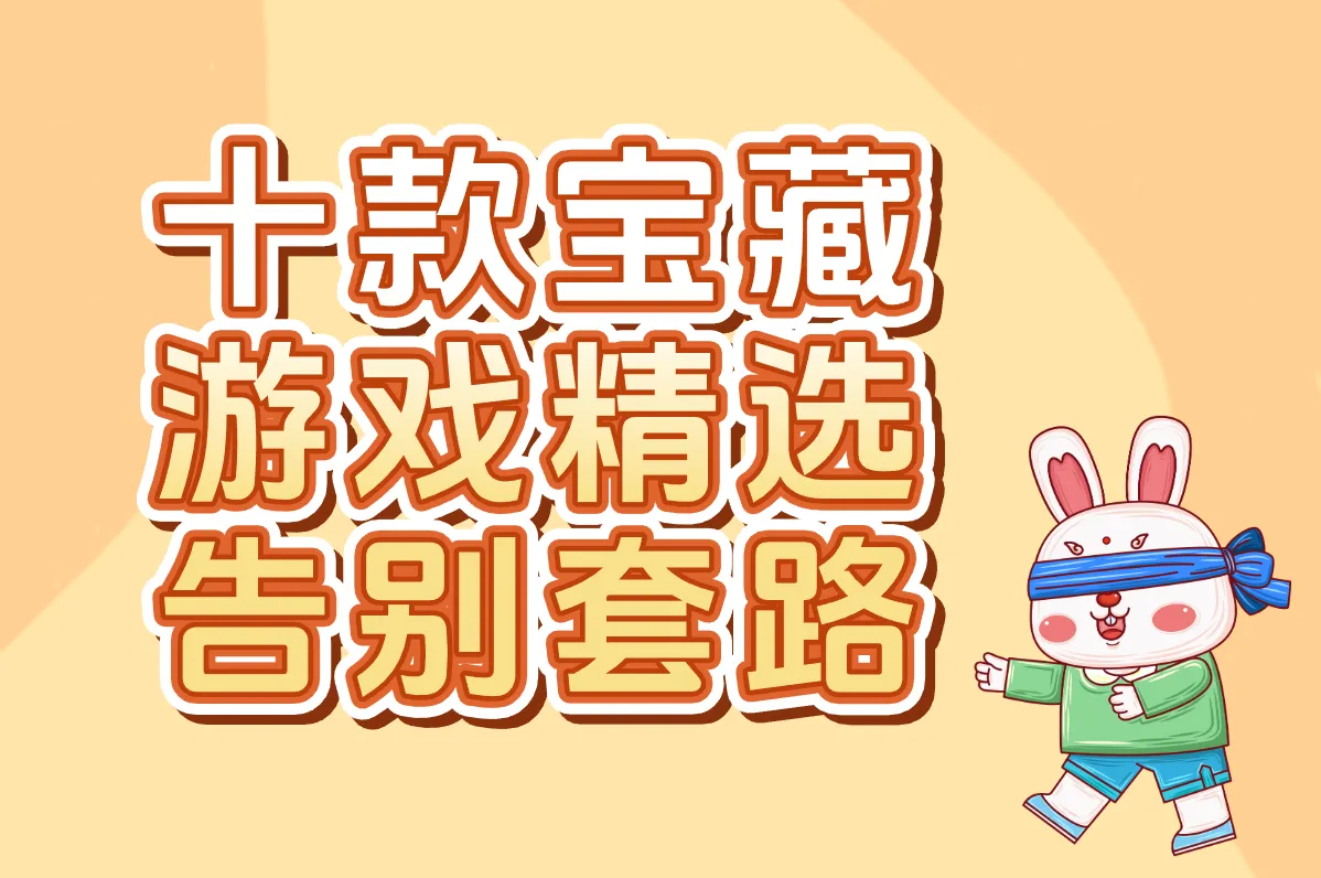 十款宝藏 游戏精选 告别套路