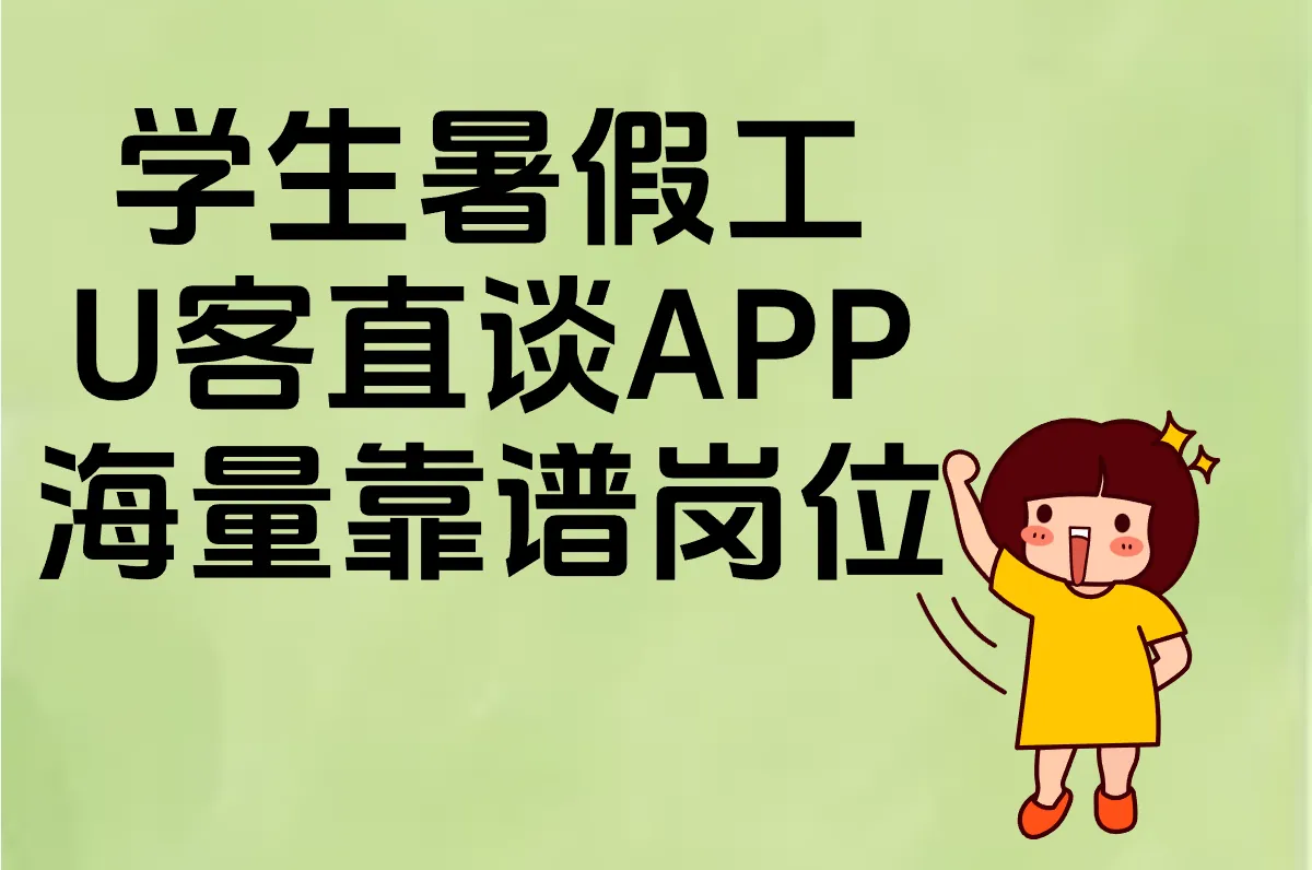 学生暑假工必看！最新高薪岗位+防骗攻略