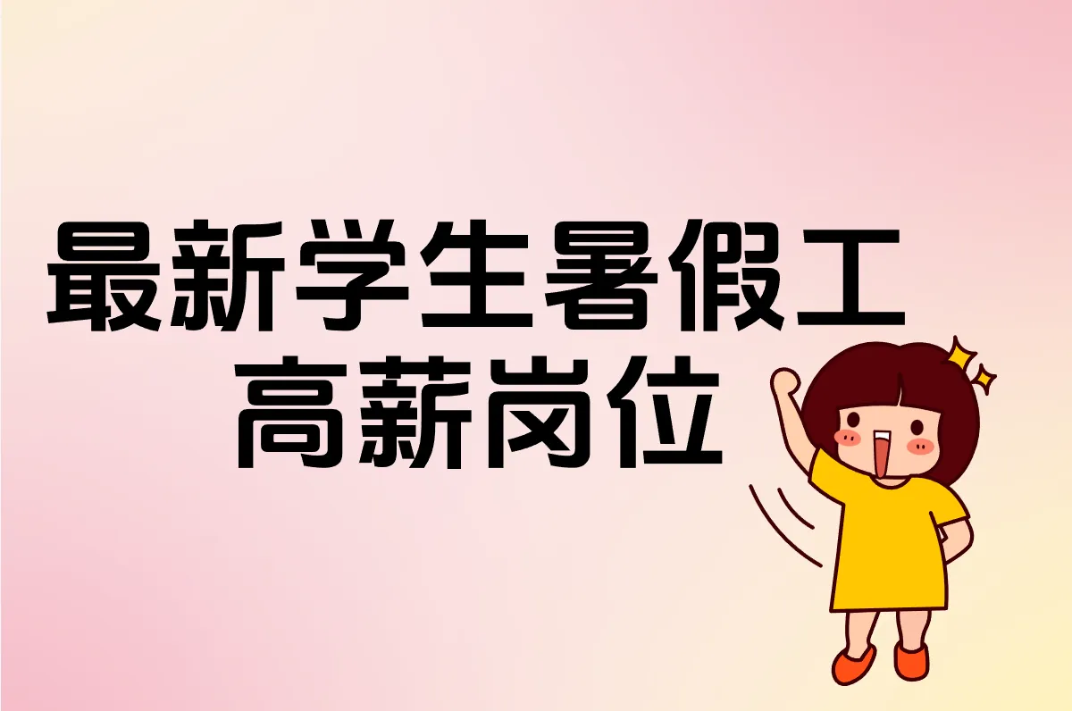 最新学生暑假工 高薪岗位