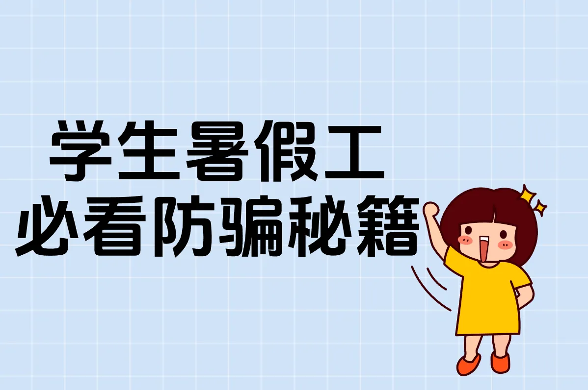 学生暑假工 必看防骗秘籍