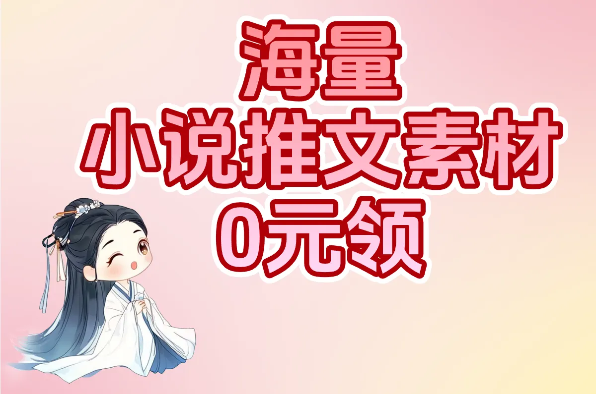 缺小说推文素材？这个免费神器库海量视频/文案任你下载自取！