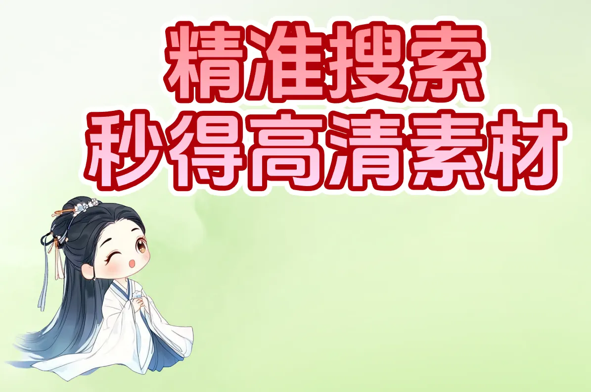 精准搜索 秒得高清素材