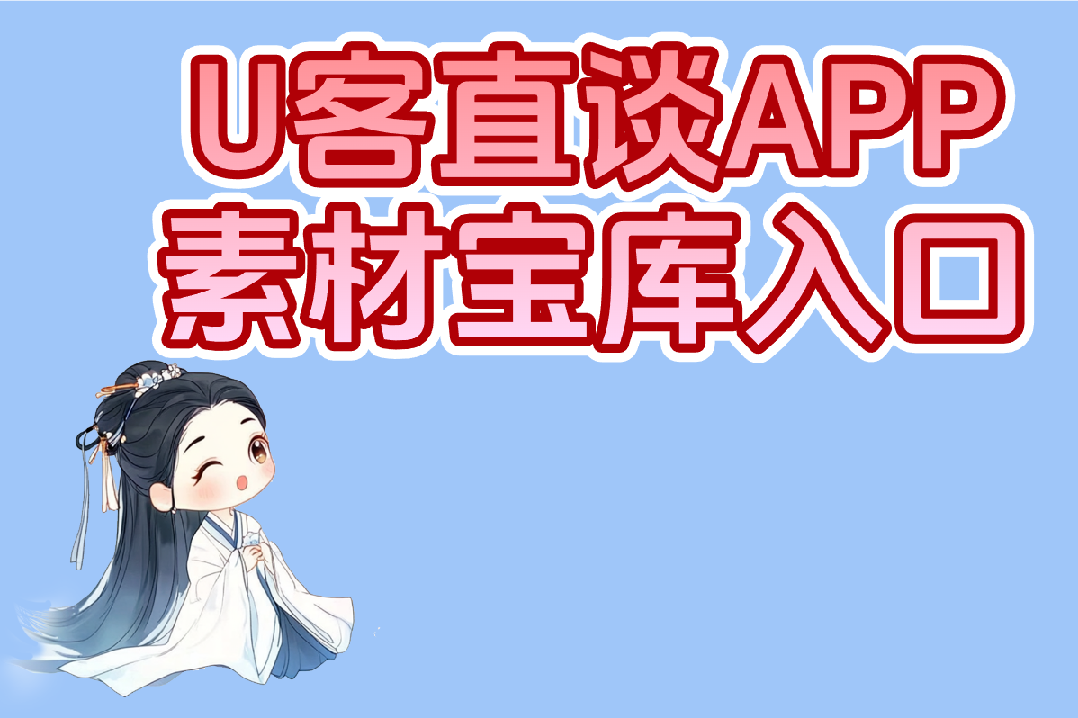 U客直谈APP 素材宝库入口