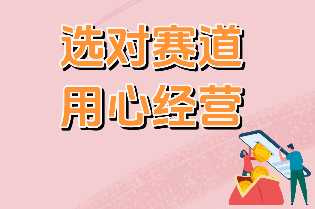 选对赛道 用心经营