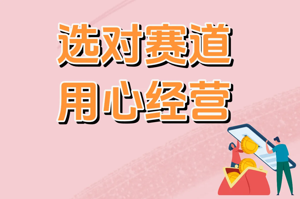 选对赛道 用心经营