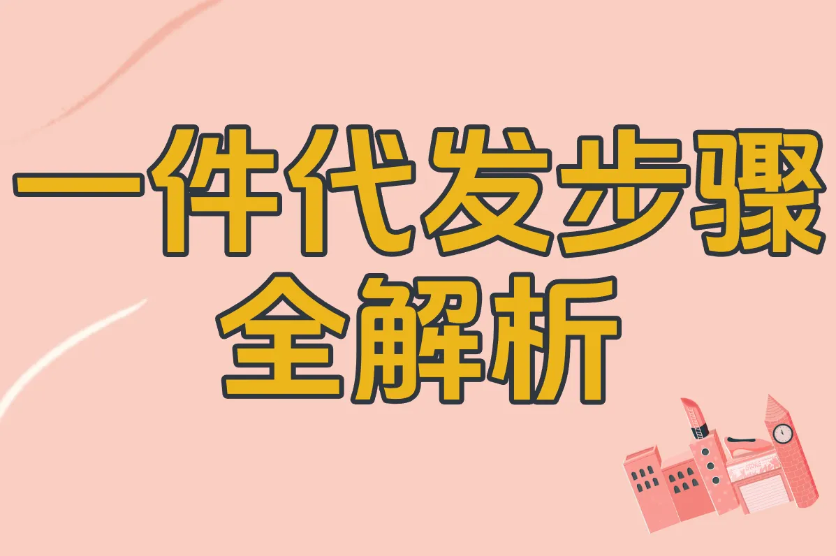 做一件代发要自己先垫钱吗？新手必看避坑步骤