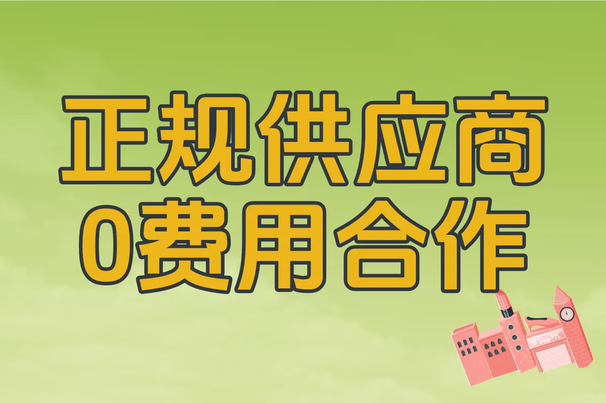 正规供应商 0费用合作