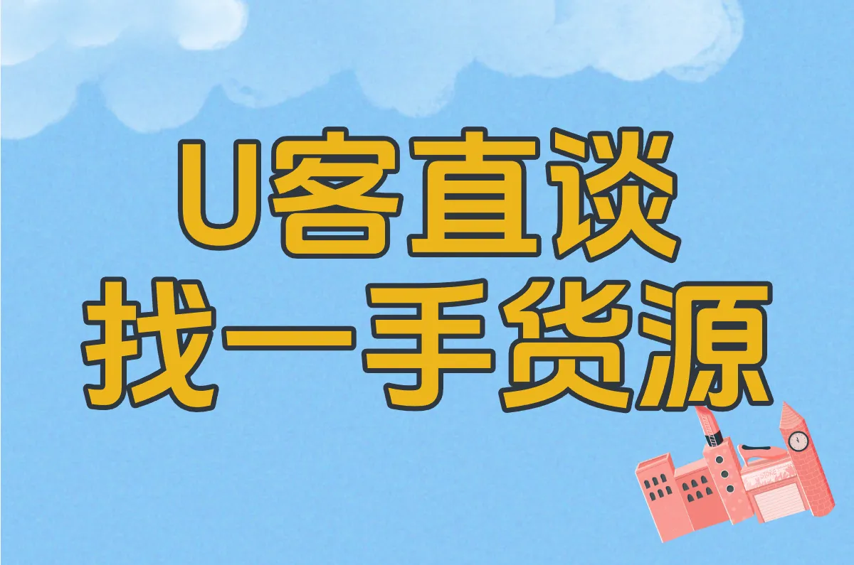 U客直谈 找一手货源