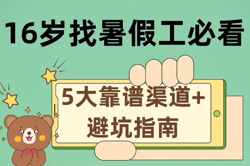 16岁暑假工怎么找工作？2025超全渠道与避坑指南大公开