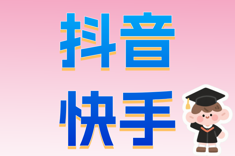 抖音快手