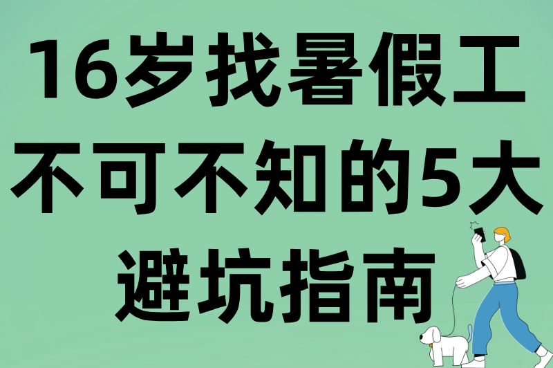 16岁找暑假工不可不知的5大避坑指南