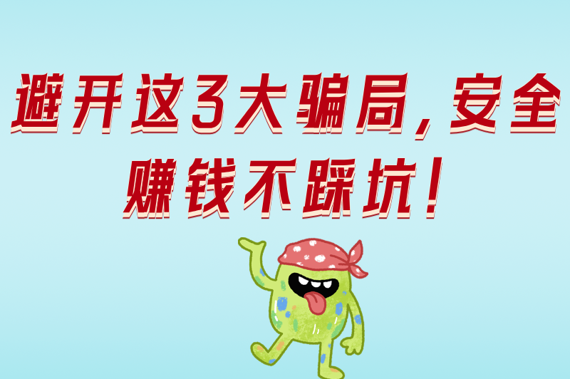 避开这3大骗局，安全赚钱不踩坑！