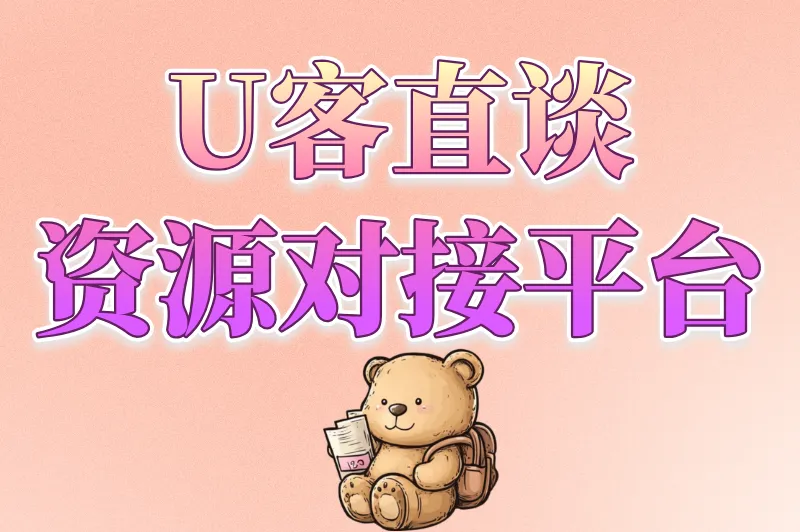 U客直谈资源对接平台